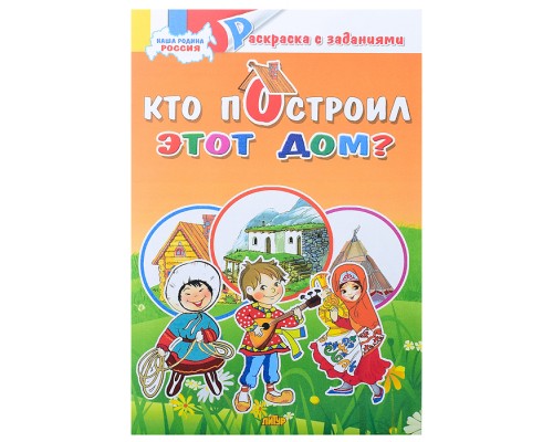 Раскраска. Наша Родина Россия. Кто построил этот дом?