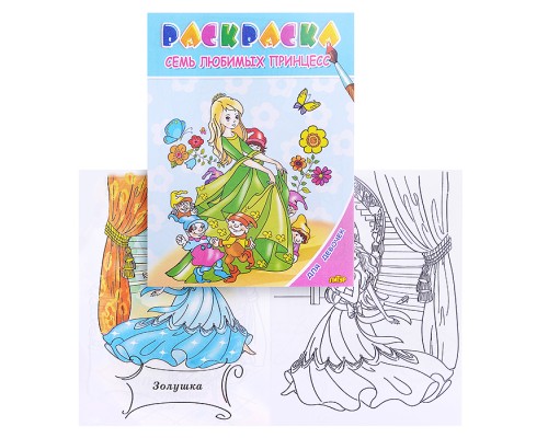 Раскраска для девочек. Семь любимых принцесс