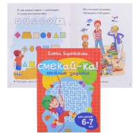 Смекай-ка! Веселые задания для детей. 6-7 лет. (оранжевая)