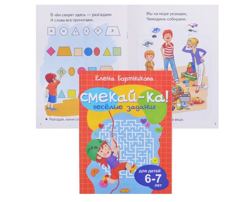 Смекай-ка! Веселые задания для детей. 6-7 лет. (оранжевая)