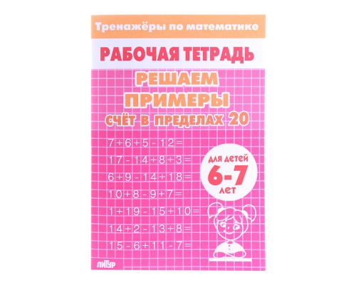 Рабочая тетрадь. Тренажёры. Счёт в пределах 20. 6-7 лет