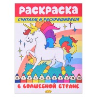 Раскраска. Считаем и раскрашиваем. В волшебной стране