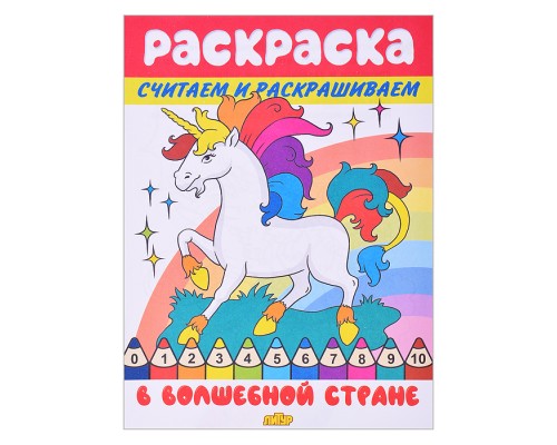 Раскраска. Считаем и раскрашиваем. В волшебной стране
