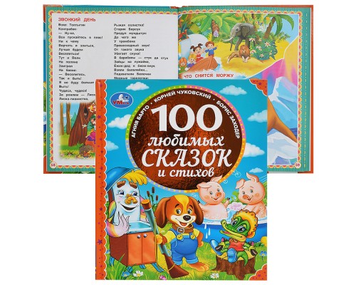 100 любимых сказок и стихов (100 Сказок)