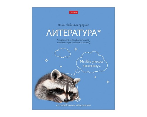 Тетрадь 48л линия "Мой любимый предмет" Литература, А5 на скобе. Soft-touch