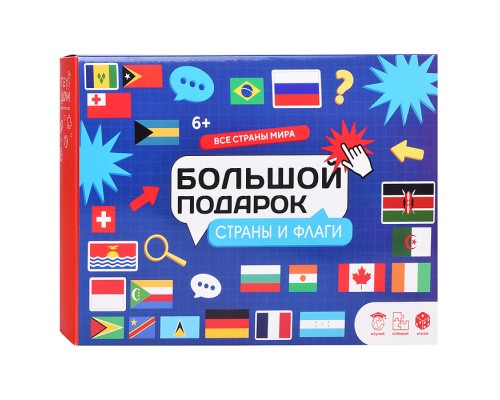 Большой подарок с дополненной реальностью. Страны и флаги. 3в1