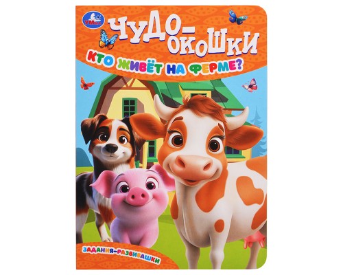 Кто живёт на ферме? Чудо-окошки.