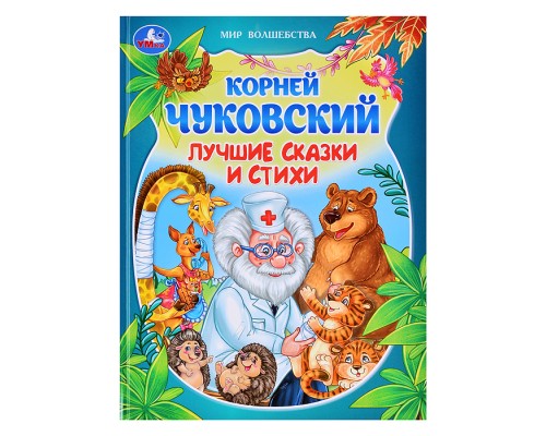 Лучшие сказки и стихи. Чуковский К. И. Мир волшебства