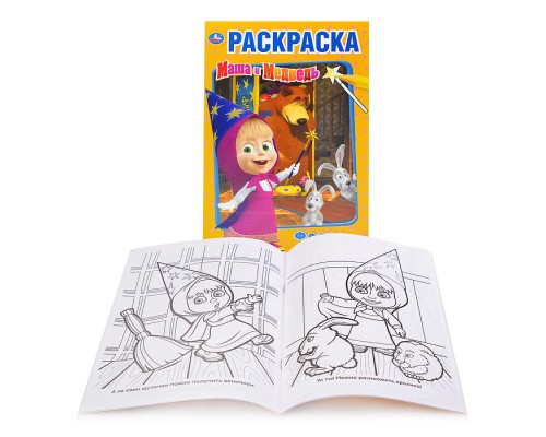 Фокус покус. Маша и Медведь (первая раскраска А5)