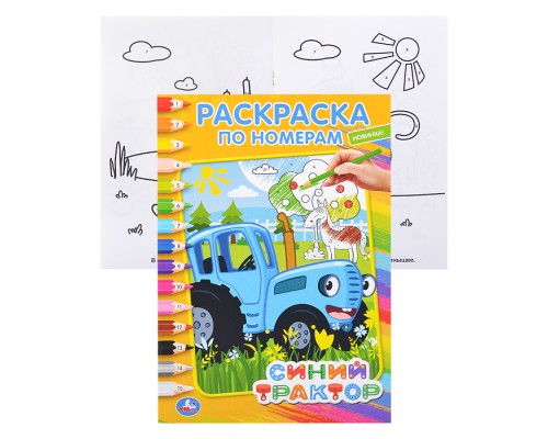 Синий трактор (раскраска по номерам А5)