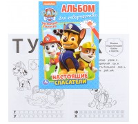 Настоящие спасатели. Щенячий патруль (альбом для творчества А5)