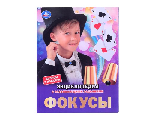 Энциклопедия. Фокусы 48 стр. мелов. бумага, тв. переплет, фольга.