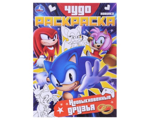 Необыкновенные друзья. Чудо-раскраска.