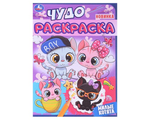 Чудо раскраска "Милые котята"
