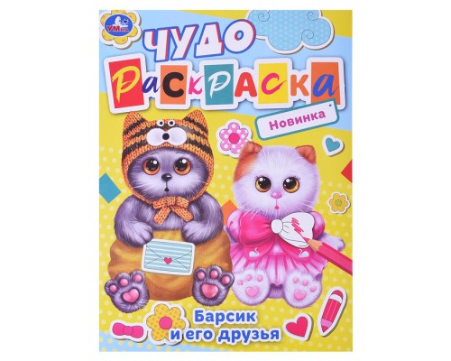Барсик и его друзья. Чудо-раскраска.