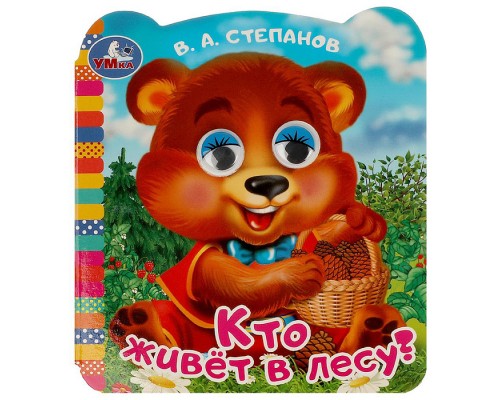 Кто живёт в лесу? Степанов В. А.  Книжка с глазками.