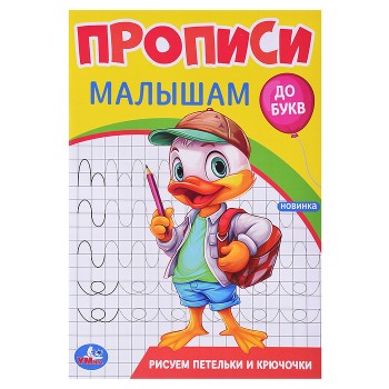 Рисуем петельки и крючочки. Прописи. Прописи малышам. До букв.