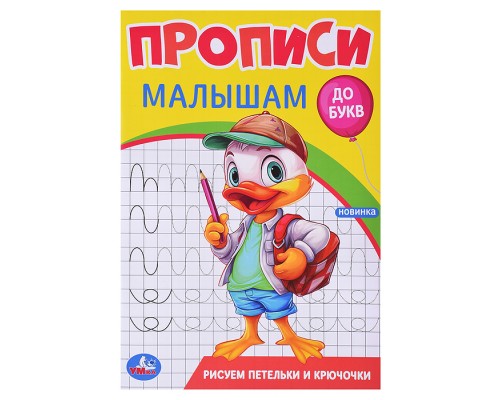 Рисуем петельки и крючочки. Прописи. Прописи малышам. До букв.