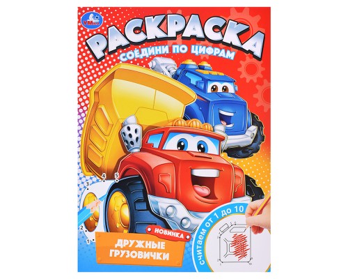 Дружные грузовички. Раскраска. Соедини по цифрам.