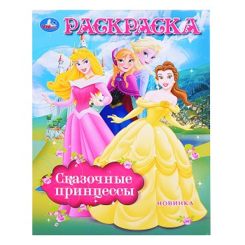 Сказочные принцессы. Раскраска.