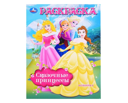 Сказочные принцессы. Раскраска.