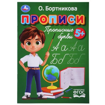 Прописи. Прописные буквы. Бортникова О.