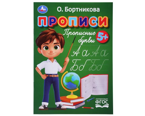 Прописи. Прописные буквы. Бортникова О.