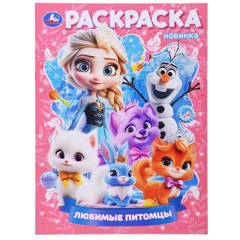 Любимые питомцы. Раскраска