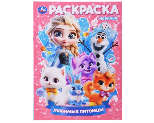 Любимые питомцы. Раскраска