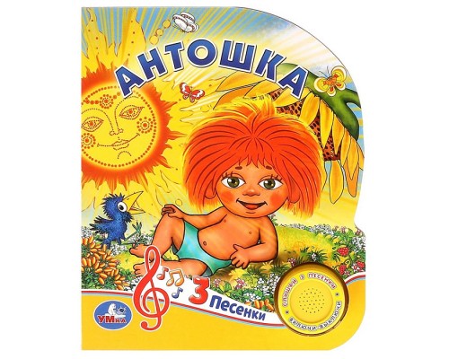 Книга "Антошка" Союзмультфильм (1 кнопка. 3 песенки) 152х185мм, 8стр