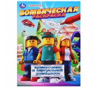 Приключения в виртуальной реальности. Бомбическая раскраска