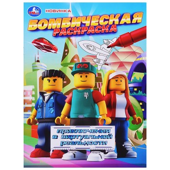 Приключения в виртуальной реальности. Бомбическая раскраска