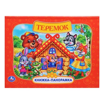 Теремок. Книжка-панорамка