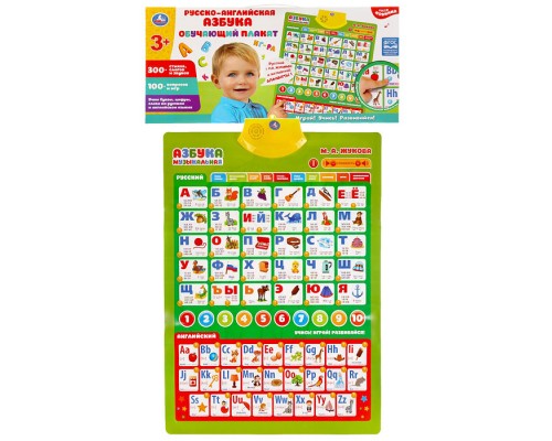 Говорящий плакат Жукова М.А. (русско-английская азбука,300+стихов, 100+вопросов, игр)