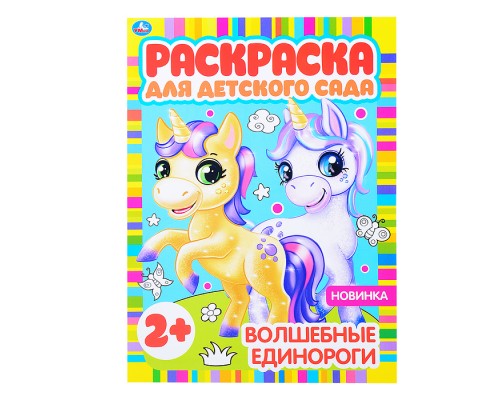 Волшебные единороги (раскраска для детского сада)
