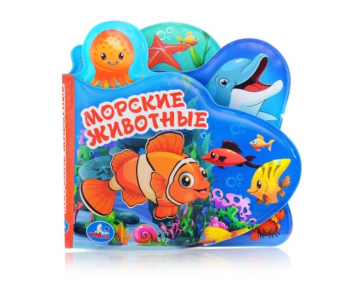 Книга-пищалка для ванны с закладками. Морские животные 8 стр.