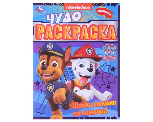 Щенки спешат на помощь! Чудо-раскраска. Щенячий патруль.