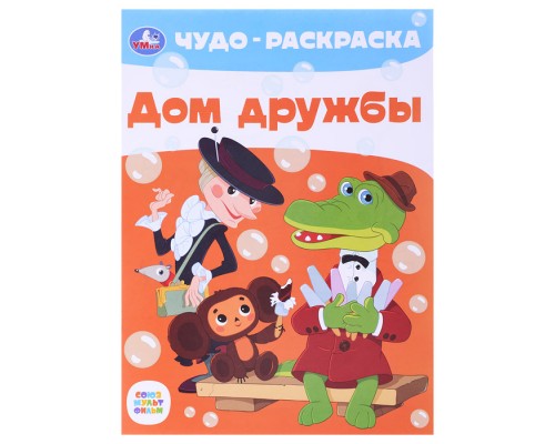 Дом дружбы. Чудо-раскраска. Союзмультфильм.