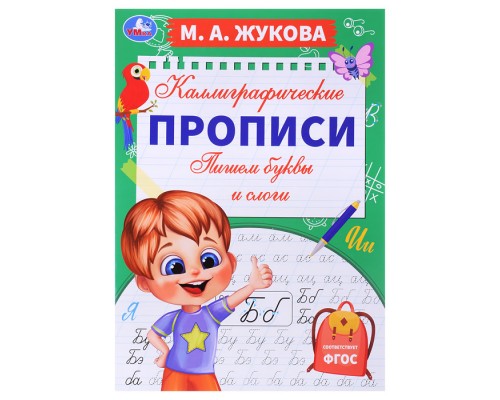 Пишем буквы и слоги. М. А. Жукова. Каллиграфические прописи.