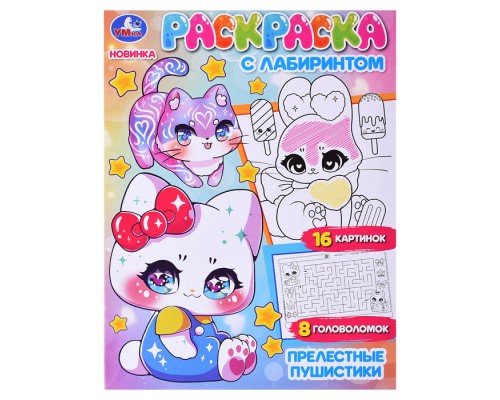 Прелестные пушистики. Раскраска с лабиринтом.