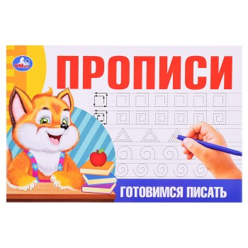 Готовимся писать. Прописи.