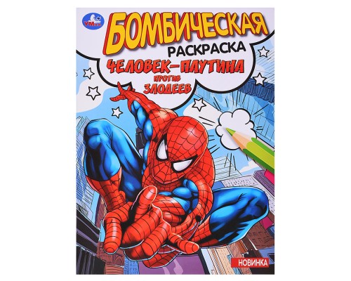 Раскраска бомбическая. Человек-паутина против злодеев