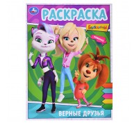 Раскраска "Верные друзья. Барбоскины"