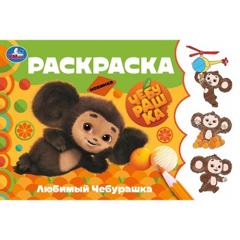 Раскраска "Любимый Чебурашка"