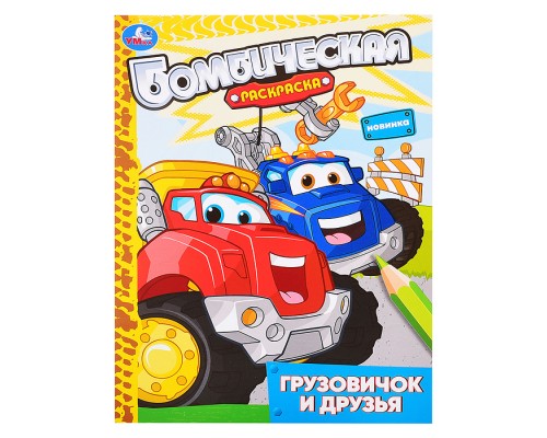 Грузовичок и друзья. Раскраска бомбическая.