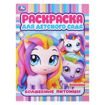 Раскраска "Волшебные питомцы"