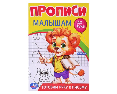 Готовим руку к письму. Прописи. Прописи малышам. До букв.
