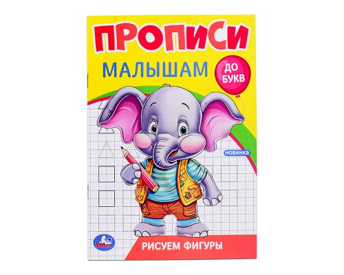 Рисуем фигуры. Прописи. Прописи малышам. До букв.