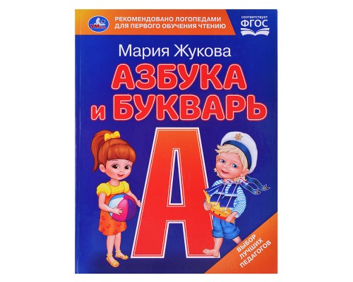 Азбука и букварь. М.А. Жукова. Азбука с крупными буквами.