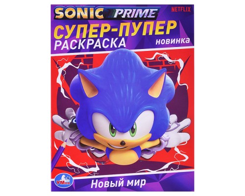 Новый мир. Супер-пупер раскраска.